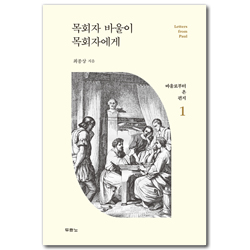 목회자 바울이 목회자에게 (바울로부터 온 편지 1)