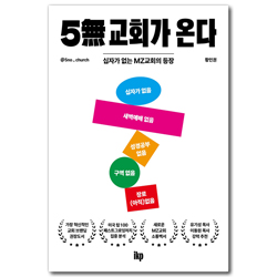 5무 교회가 온다 (십자가 없는 MZ교회의 등장)
