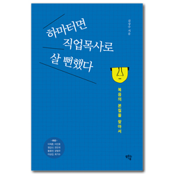 하마터면 직업목사로 살 뻔했다 (복음의 본질을 찾아서)