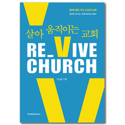 Re_Vive Church (리바이브 처치) 살아 움직이는 교회