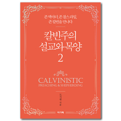 칼빈주의 설교와 목양 2 (존 맥아더, 존 찰스라일, 존 칼빈을 만나다)