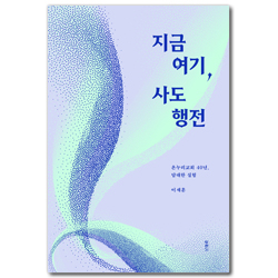 지금 여기, 사도행전 (온누리교회 40년, 담대한 실험)
