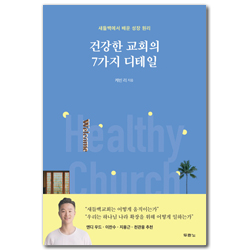 건강한 교회의 7가지 디테일 (새들백에서 배운 성장 원리)