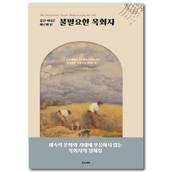 [개정판] 불필요한 목회자