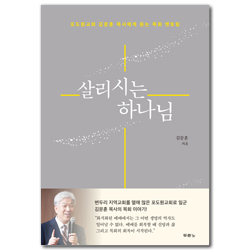 살리시는 하나님 (포도원교회 김문훈 목사에게 듣는 목회 멘토링)