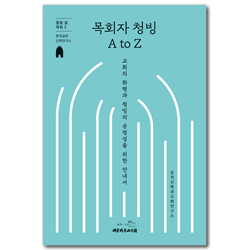 목회자 청빙 A to Z (교회의 화평과 청빙의 공정성을 위한 안내서)
