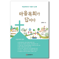 마을목회가 답이다 (마을목회의 이론과 실제)