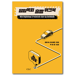 담임목회 출발 워크북
