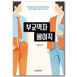 부교역자 베이직