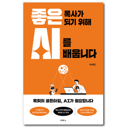 좋은 목사가 되기 위해 AI를 배웁니다