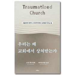 우리는 왜 교회에서 상처받는가 (바울에게 배우다, 트라우마에서 교회를 지키는 법)