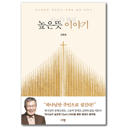 높은뜻 이야기 (하나님만이 주인이신 교회와 삶의 이야기)