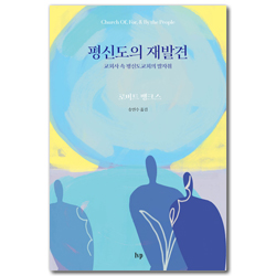 평신도의 재발견