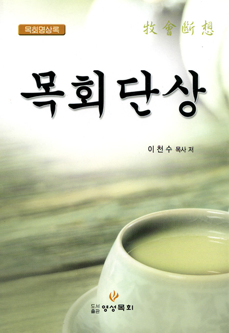 목회 명상록 - 목회 단상