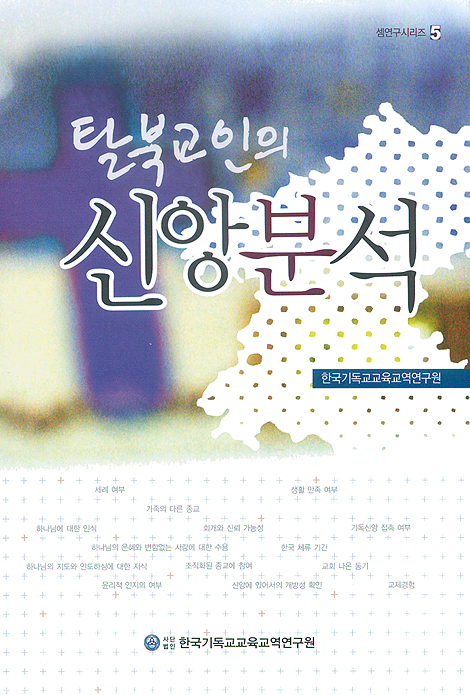 탈북교인의 신앙분석 (셈연구시리즈 05)