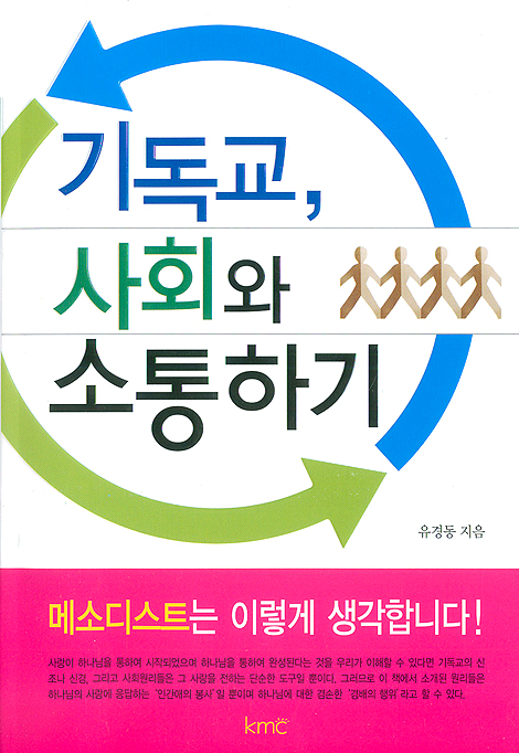 기독교 사회와 소통하기