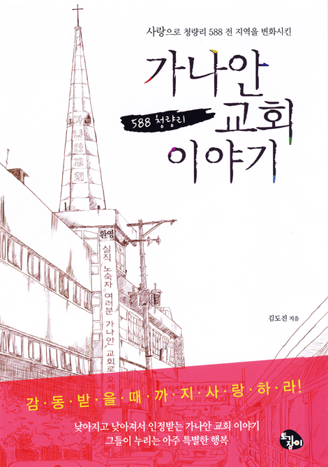 가나안 교회 이야기 - 사랑으로 청량리 588 전 지역을 변화시킨