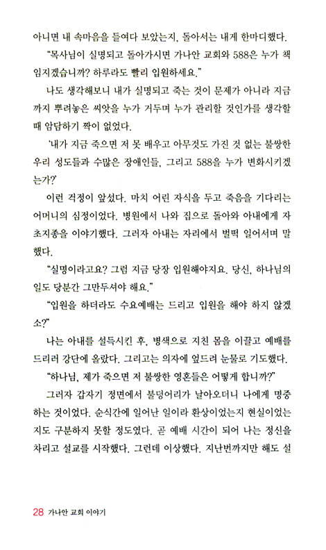 가나안 교회 이야기 - 사랑으로 청량리 588 전 지역을 변화시킨