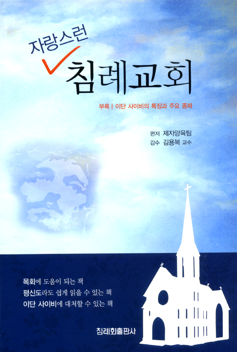 자랑스런 침례교회