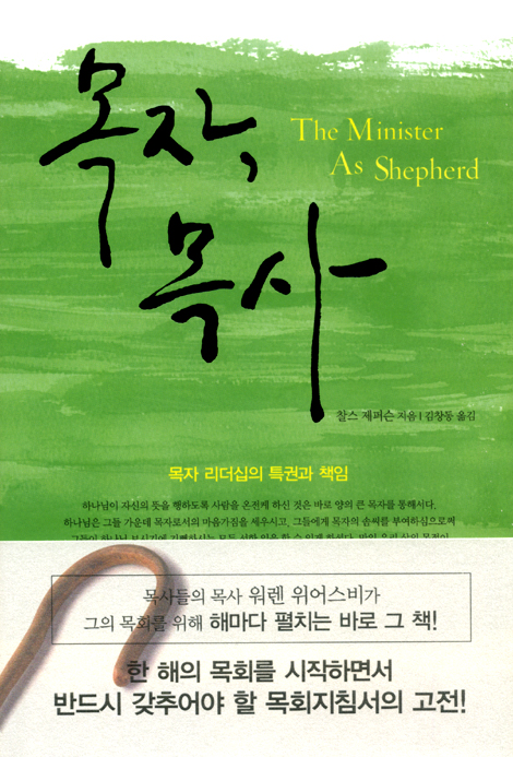 목자, 목사