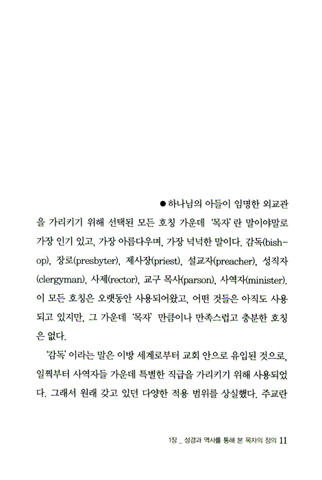 목자, 목사