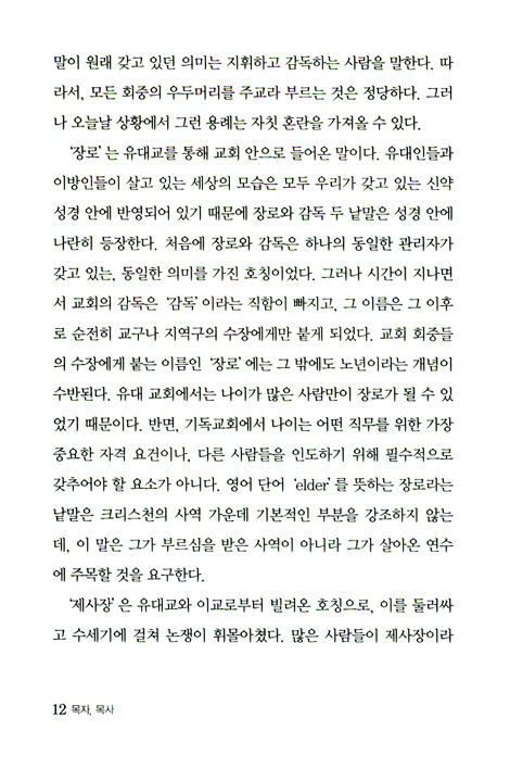 목자, 목사