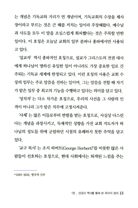 목자, 목사