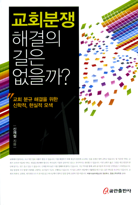 교회분쟁 해결의 길은 없을까? : 교회 분규 해결을 위한 신학적, 현실적 모색