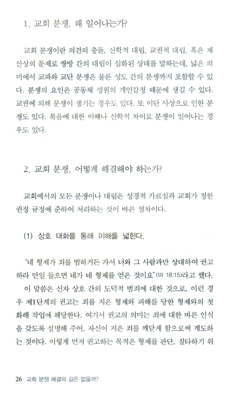 교회분쟁 해결의 길은 없을까? : 교회 분규 해결을 위한 신학적, 현실적 모색