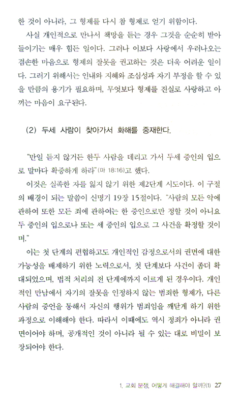 교회분쟁 해결의 길은 없을까? : 교회 분규 해결을 위한 신학적, 현실적 모색