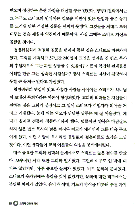 교회의 갈등과 회복