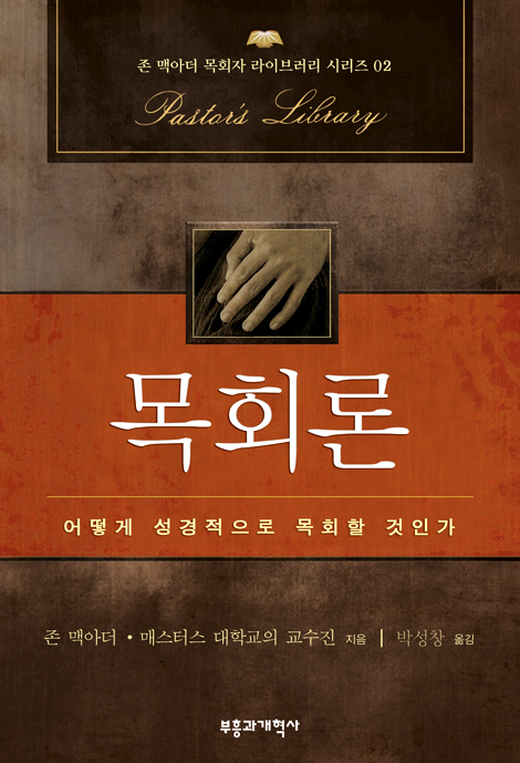 목회론 (존 맥아더 목회자 라이브러리 시리즈 01)