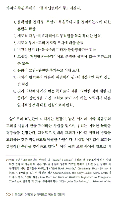 목회론 (존 맥아더 목회자 라이브러리 시리즈 01)