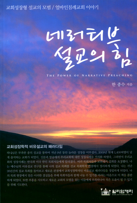 네러티브 설교의 힘