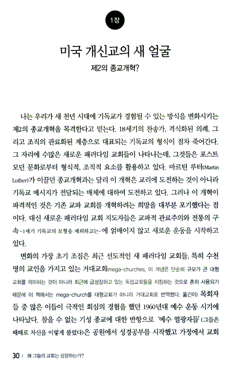 왜 그들의 교회는 성장하는가?