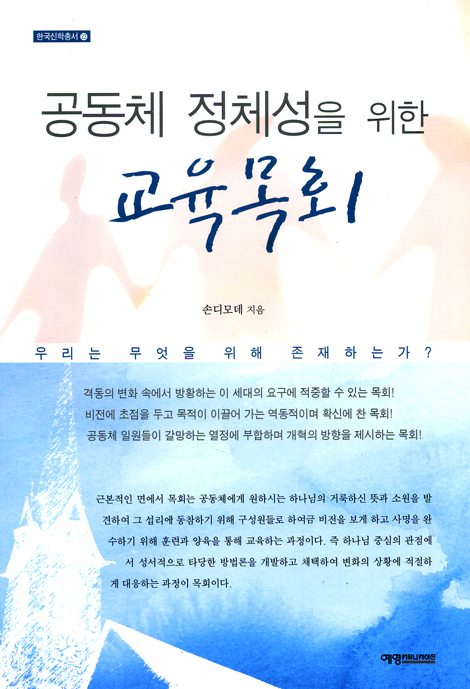 공동체 정체성을 위한 교육목회 (한국신학총서 22)