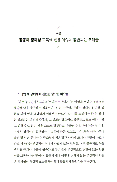 공동체 정체성을 위한 교육목회 (한국신학총서 22)