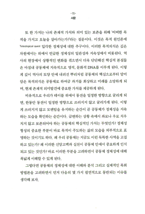 공동체 정체성을 위한 교육목회 (한국신학총서 22)