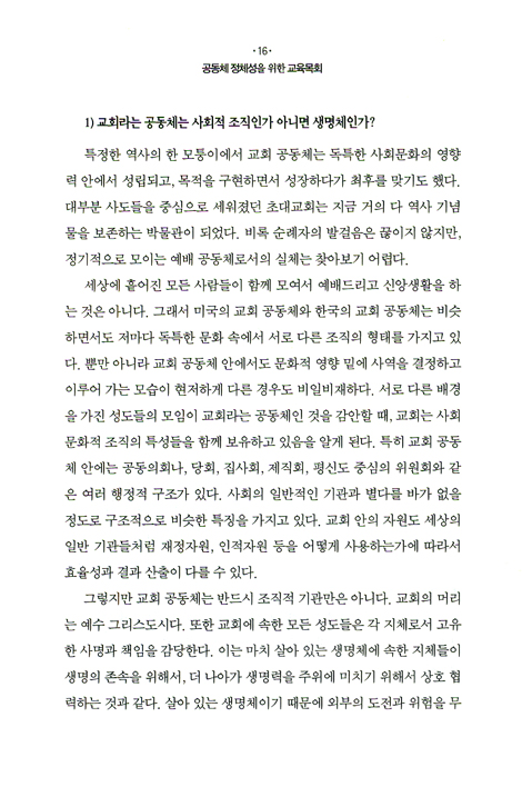 공동체 정체성을 위한 교육목회 (한국신학총서 22)
