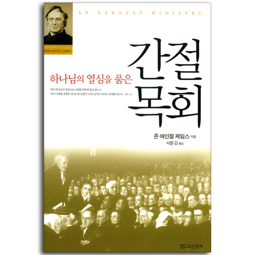 하나님의 열심을 품은 간절 목회