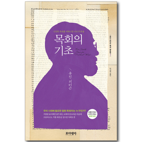 목회의 기초