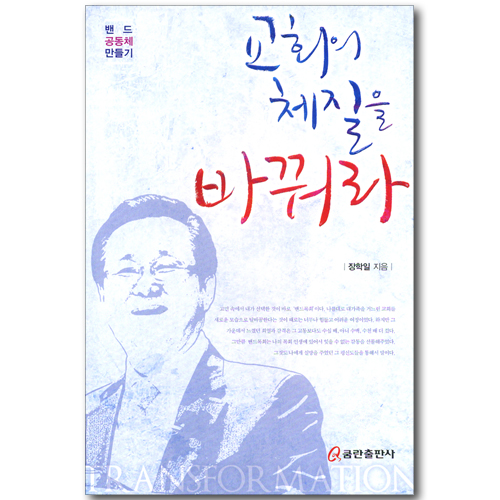 교회의 체질을 바꿔라 (밴드 공동체 만들기)