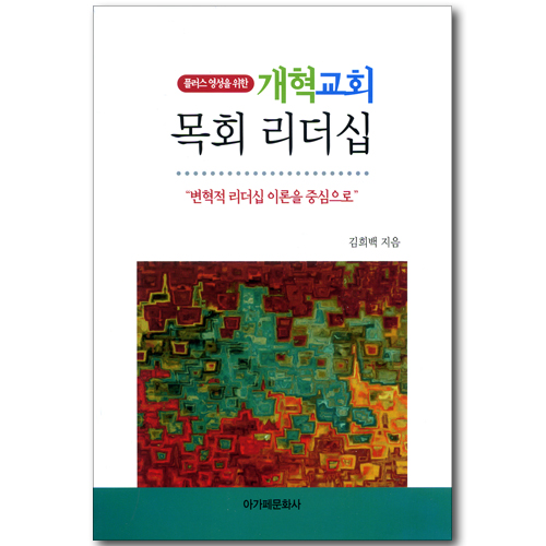 플러스 영성을 위한 개혁교회 목회리더십 - 변혁적 리더십 이론을 중심으로
