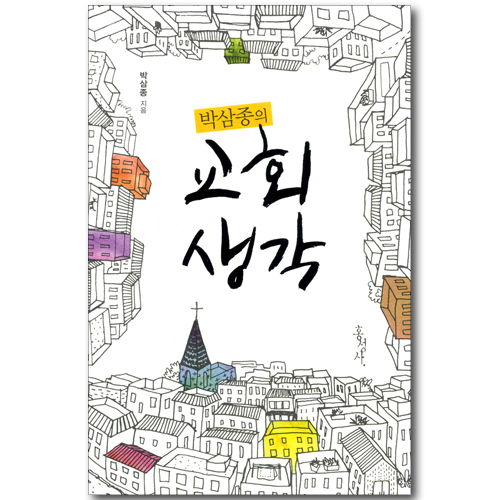 박삼종의 교회생각