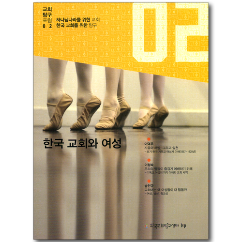 한국 교회와 여성 (교회탐구포럼 02)