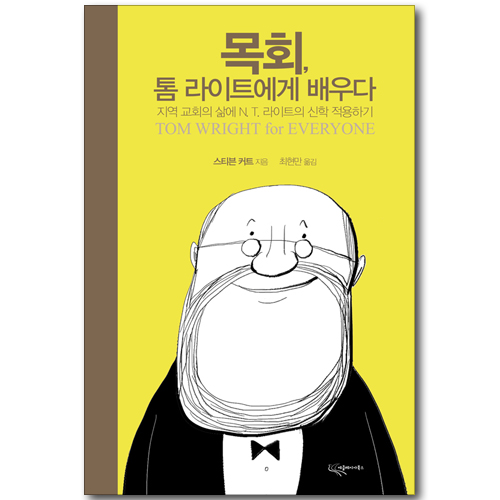 목회, 톰 라이트에게 배우다: 지역교회의 삶에 N. T. 라이트의 신학 적용하기