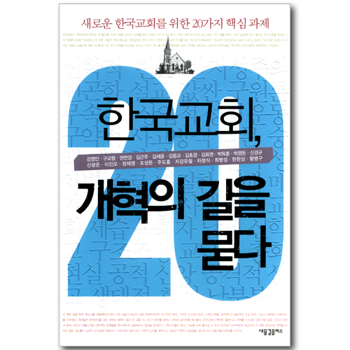 한국교회, 개혁의 길을 묻다