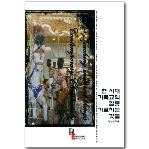현 시대 기독교의 잘못 가르치는 것들