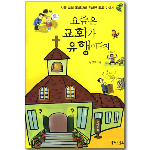 요즘은 교회가 유행이라지