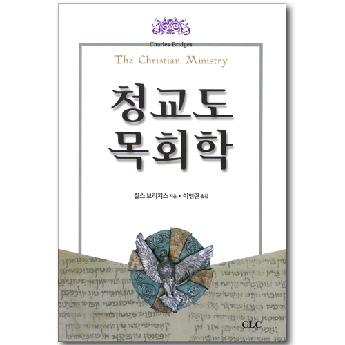 청교도 목회학